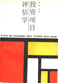 楼远编著, Lou Yuan bian zhu, 楼远编著, 楼远 — 投资项目评估学