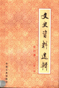 中国人民政治协商会议全国委员会文史资料研究委员会编 — 文史资料选辑 合订本 第1册 总1-4