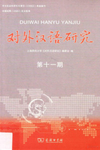 上海师范大学《对外汉语研究》编委会编, 上海师范大学"对外汉语研究"编委会编, 齐沪扬, 上海师范大学对外汉语研究编委会, "对外汉语研究"编委会编著, "对外汉语研究"编委会 — 对外汉语研究 第11期