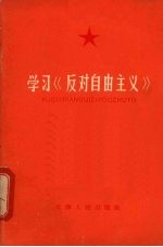 天津人民出版社编 — 学习《反对自由主义》