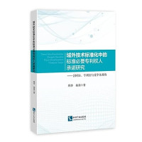 顾萍，杨晨著, 顾萍, author, 顾萍, 杨晨 — 域外技术标准化中的标准必要专利权人承诺研究合同法、专利法与竞争法视角