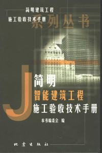 本书编委会编 — 简明智能建筑工程施工验收技术手册