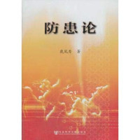 戴凤秀著, 戴凤秀, 1951- author, Dai Fengxiu zhu — 防患论