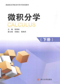 胡清林主编 — 微积分学 下