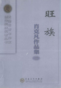 肖克凡著 — 旺族 肖克凡作品集二