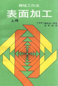 （日）隈部淳一郎著；徐景福译 — 机械工作法表面加工 上