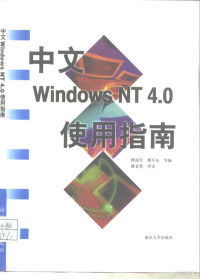 楼迎芳等编, 楼迎芳, 傅耳东. . . 等编, 楼迎芳, 傅耳东 — 中文Windows NT 4.0使用指南