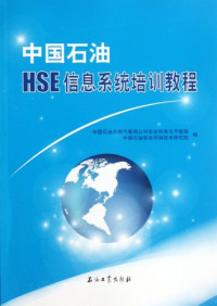 中国石油天然气集团公司安全环保与节能部，中国石油安全环保技术研究院编, 中国石油天然气集团公司安全环保与节能部, 中国石油安全环保技术研究院编, 卢明, 王戎, 高允升, 中国石油集团, 中国石油安全环保技术研究院 — 中国石油HSE信息系统培训教程