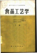 天津轻工业学院，无锡轻工业学院合编 — 食品工艺学 下