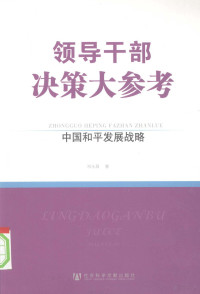 邓永昌著, Deng Yongchang zhu, 邓永昌, 1949-, 邓永昌著, 邓永昌 — 中国和平发展战略