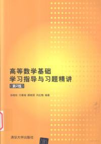 孙艳玲，付春菊，顾艳丽，闫红梅编著, 孙艳玲[等]编著, 孙艳玲, 付春菊, 顾艳丽, 闫红梅 — 高等数学基础学习指导与习题精讲 第2版