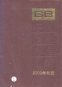 中国标准出版社总编室编 — 中国国家标准汇编 296 GB18974～18999 （2003年制定）