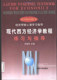 刘骏民主编, 刘骏民主编, 刘骏民, 刘俊民主编, 刘俊民 — 现代西方经济学教程练习与指导