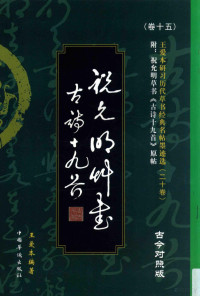 王爱本编著, 王爱本编著, 王爱本 — 祝允明古诗十九首 古今对照版