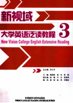 佟玉平总主编；殷淑秋，高见，张斌主编；徐敏，许达，易高燕副主编；崔晗，赵林，刘艳丽编 — 新视域大学英语泛读教程 3 NEW VISION COLLEGE ENGLISH EXTENSIVE READING