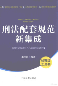 李红钊编 — 刑法配套规范新集成 含刑法修正案（九）及最新司法解释