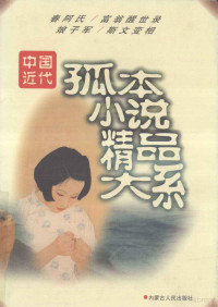 本社编, 本社编, 钟心青, 春越溪外史, 茧叟, 西冷散人, 蹉跎子, 内蒙古人民出版社, 梁溪司香旧尉, 王茂林, 于莉 — 中国近代孤本小说精品大系 海上尘天影 上