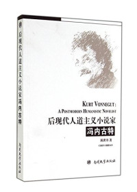 陈世丹著 — 后现代人道主义小说家冯内古特