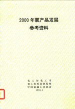 化工部化工司，化工部科技情报所，中国氯碱工业协会 — 200年氯产品发展参考资料