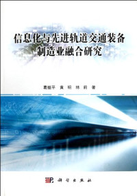 葛继平，黄明，林莉著 — 信息化与先进轨道交通装备制造业融合研究