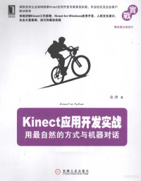 余涛著, 余涛著, 余涛 — Kinect应用开发实战 用最自然的方式与机器对话