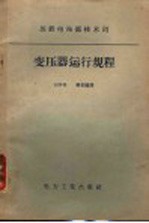 苏联电站部技术司批准刘学明，郗常骥译 — 变压器运行规程