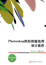 杨彧，徐仂，冷晨曦主编；刘长万，张励，聂丽芬副主编 — Photoshop图形图像处理项目教程