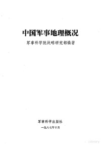 军事科学院战略研究部编著 — 中国军事地理概况