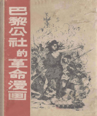 （苏）杰彼尔，Е.等编；李家璧译 — 巴黎公社的革命漫画 画集