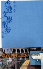 小思编著 — 香港文学散步 增订版