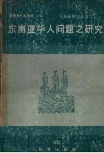 崔贵强，古鸿廷编 — 东南亚华人问题之研究