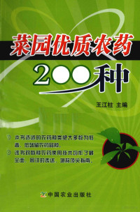 王江柱主编, Wang jiang zhu, 王江柱主编, 王江柱 — 菜园优质农药200种