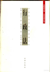 （日）盐野宏著；杨建顺译（中国人民大学法学院）, 塩野宏, 1931- — 行政法