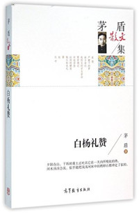 茅盾著, 茅盾, (1896-1981) — 茅盾散文集 白杨礼赞