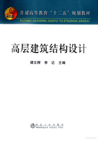 谭文辉，李达主编, 谭文辉, 李达主编, 谭文辉, 李达, Wenhui Tan, Da Li — 高层建筑结构设计