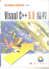 王建平，李团结，王宇红 — Visualc++6.0编程