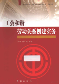 章铮，杨冬梅编著, Zhang Zheng, Yang Dongmei bian zhu, 章铮, 1952- author — 工会和谐劳动关系创建实务