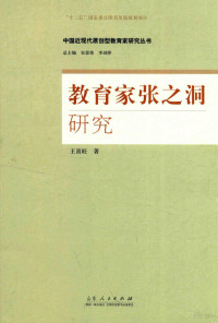 王喜旺著 — 中国近现代原创型教育家研究丛书 教育家张之洞研究