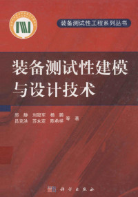 邱静，刘冠军，杨鹏等著 — 装备测试性建模与设计技术