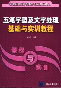 单永杰编著, 单永杰编著, 单永杰 — 五笔字型及文字处理基础与实训教程