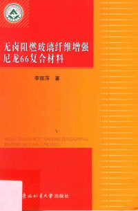 李丽萍著 — 无卤阻燃玻璃纤维增强尼龙66复合材料