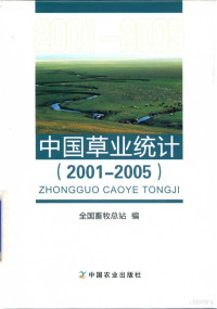 全国畜牧总站编 — 中国草业统计 2001-2005