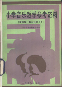 小学音乐教材编写组编 — 小学音乐教学参考资料 简谱版 第3分册 下