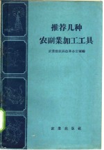 农业部农具改革办公室编 — 推荐几种农副业加工工具