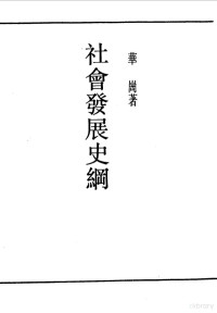 《民国丛书》编辑委员会编 — 社会发展史纲