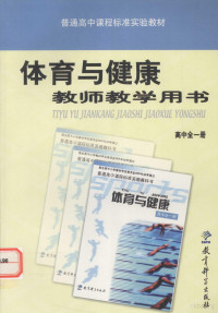 毛振明主编 — 普通高中课程标准实验教材体育与健康教师教学用书 高中