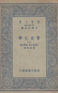 三浦政太郎，松冈登著；周建侯译 — 营养化学 上