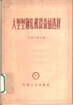 （苏）卡列彼雪夫，М.С.著；唐宪承，刘淑凤译 — 大型型钢轧机设备的选择