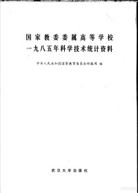 中华人民共和国教育委员会科技司编, 中华人民共和国国家教育委员会科技司 — 国家教委委属高等学校 1985年科学技术统计资料