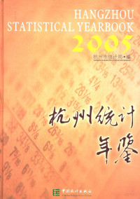 顾晓奋主编；杭州市统计局编, 顾晓奋主编 , 谢云璐, 朱志刚, 卢学法英文翻译 , 杭州市统计局编, 顾晓奋, 谢云璐, 朱志刚, 卢学法, 杭州市统计局, Hang zhou shi tong ji ju — 杭州统计年鉴 2005 总第11期 中英文本